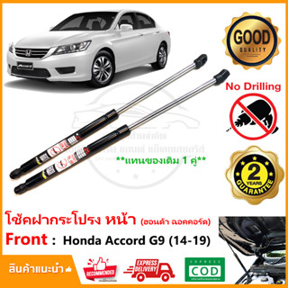 🔥โช้คฝากระโปรงหน้า Honda Accord G9 14-19 (ฮอนด้า แอคคอร์ด)  สินค้า 1 คู่ ซ้าย ขวา แทนของเดิม Vethayaรับประกัน 2 ปี🔥