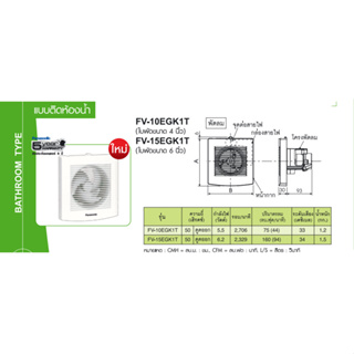 พัดลมระบายอากาศติดผนัง 6 นิ้ว PANASONIC FV-15EGK1T