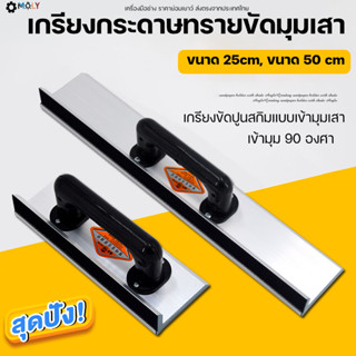 【พร้อมส่งสินค้าจากไทย】 MOLY TOOLS เกรียงกระดาษทรายขัดมุมเสา ขนาด 25cm, ขนาด 50 cm เหมาะสำหรับงานขัดสกิมโค้ทเข้ามุมเสา