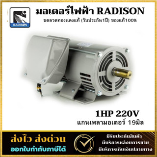 มอเตอร์ Radison 1-3 HP 220V ของแท้ ( ขดลวดทองแดงแท้ )รับประกัน1ปี