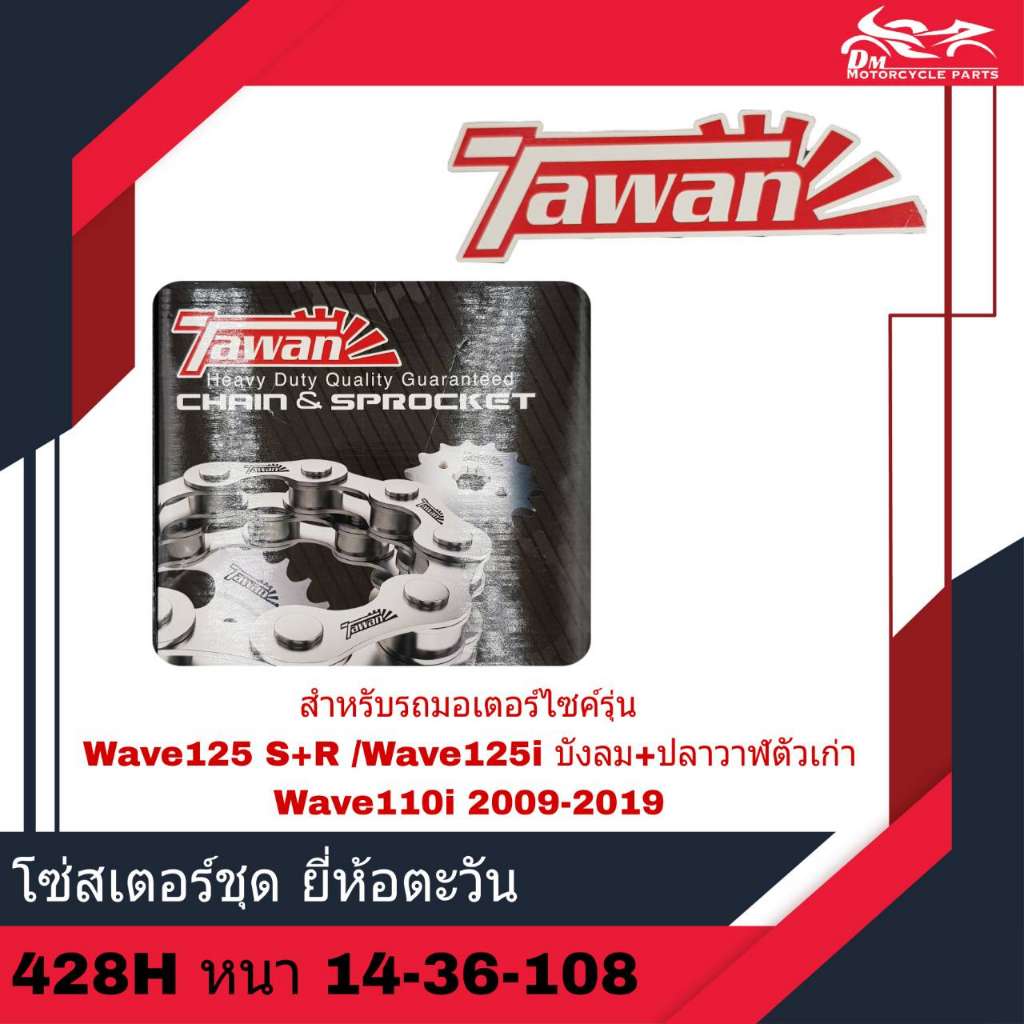 โซ่ + สเตอร์ ชุด ยี่ห้อ ตะวัน 428H หนา 14 36 108 - สำหรับรถรุ่น Wave110i, Wave125 เก่า, Wave125i บังลม และ ปลาวาฬตัวเก่า