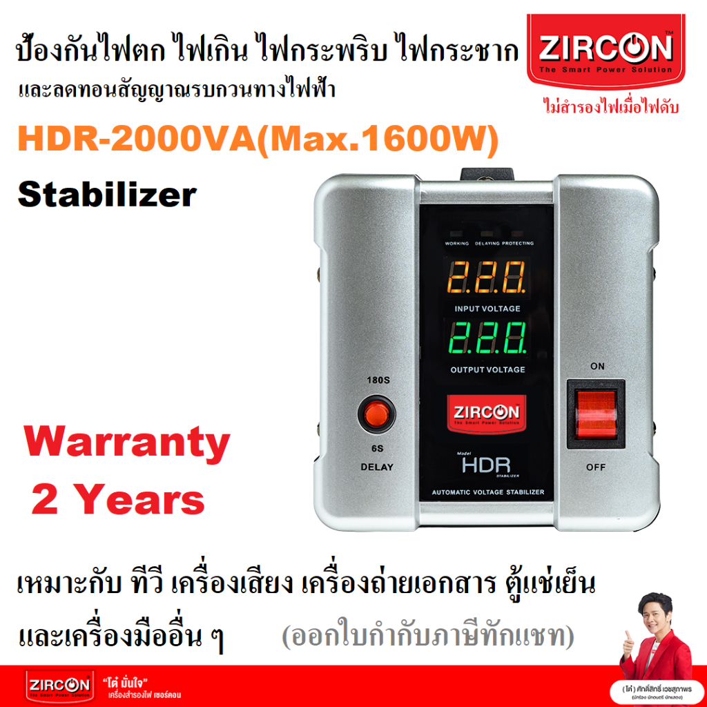 Stabilizer: HDR-2000VA(Max.1600W) ZIRCON เครื่องปรับแรงดันกันไฟตกไฟเกินไฟกระชาก (ไม่สำรองไฟตอนไฟดับ) ประกัน 2 ปี