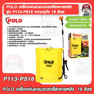 POLO เครื่องพ่นยาแบตเตอรี่สะพายหลัง รุ่น P113-PS16 ความจุถัง 16 ลิตร ของแท้ 100%