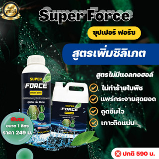 ซุปเปอร์ ฟอร์ซ (Super Force) สารจับใบ สารนำพา สูตรเข้มข้น ไม่มีแอลกอฮอล์ ไม่ทำร้ายใบพืช สูตรเพิ่มซิลิเกต ขนาด 4 ลิตร