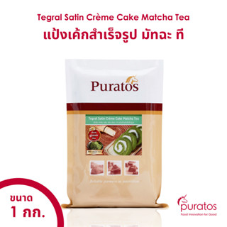 แป้งเค้กสำเร็จรูป เค้กชาเขียว แป้งเค้กพูราโต๊ส ขนาด 1 kg Tegral Satin Crème Cake Matcha Tea with Actifresh 1kg