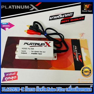 กันกวน กันหวีดเครื่องเสียงรถยนต์ PLATINUM-X ช่วยลดสัญญาณเสียงรบกวนที่มากวนยังสัญญาณของเครื่องเสียง