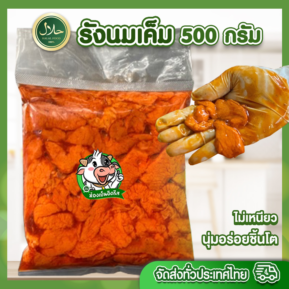 รังนมเค็ม 500g ฮาลาล100% มีคืนค่าส่งบางพื้นที่ค่ะ รังนมวัว เนื้อวัว ทุกถุงซีลสุญญากาศ สด สะอาด ปลอดภัย - อิดรีสฮาลาลมีท