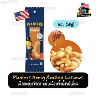 เม็ดมะม่วงหิมพานต์​เคลือบน้ำผึ้ง🍯🥜Planters Honey​ Roasted​ Cashews​ ของแท้จากเมกา🇺🇲