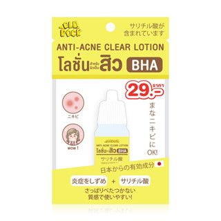 (แท้) Old Rock Anti-Acne Clear Lotion โลชั่นบำรุงผิวหน้า 10มล.