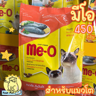 มีโอ MeO อาหารแมว 400 - 450 กรัม แมวเด็กและแมวโต 4 เดือนถึงอายุ1+