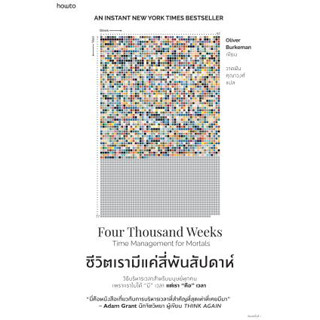 [ศุนย์หนังสือจุฬาฯ]9786161853082ชีวิตเรามีแค่สี่พันสัปดาห์ c111