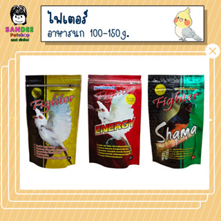 อาหารนก Fighter (ไฟเตอร์) อาหารนกกรงหัวจุก นกบินหลา 100-150g.