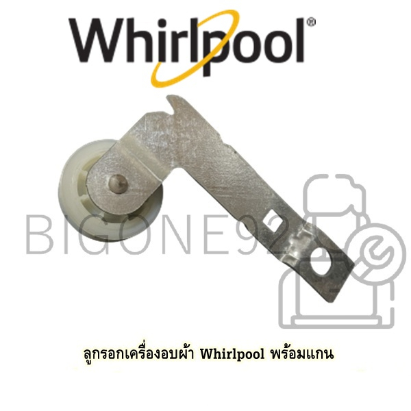 พร้อมส่ง ลูกรอกเครื่องอบผ้า Whirlpool พร้อมแกน สำหรับรุ่นเครื่องอบผ้า Whirlpool รุ่น 3LWED4900YW