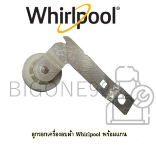 ลูกรอกเครื่องอบผ้า Whirlpool พร้อมแกน สำหรับรุ่นเครื่องอบผ้า Whirlpool รุ่น 3LWED4900YW