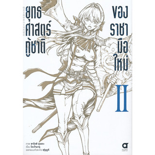 ยุทธศาสตร์กู้ชาติของราชามือใหม่ เล่ม 2