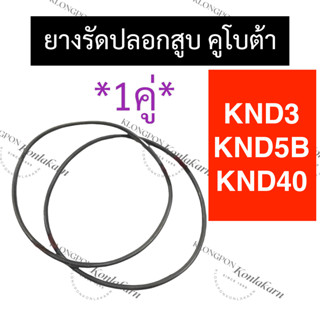 ยางรัดปลอกสูบ โอริงรัดปลอกสูบ KND3 KND40 KND5B คูโบต้า ยางโอริง โอริงรัดปลอกสูบknd3 โอริงรัดปลอกสูบknd40 โอริงรัดปลอกสูบ