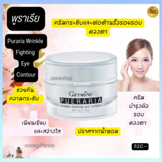 พูราเรีย กิฟฟารีน ครีมกระชับและต่อต้านริ้วรอยรอบดวงตา Pueraria Wrinkle Fighting Eye Contour ครีมทารอบดวงตา