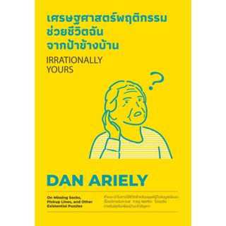 หนังสือ เศรษฐศาสตร์พฤติกรรม ช่วยชีวิตฉันจากป้าข้างบ้าน (Irrationally Yours) : ผู้เขียน Dan Ariely : สำนักพิมพ์ วีเลิร์น