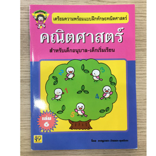 AFK หนังสือ ทักษะคณิตศาสตร์ เล่ม 6 (หนูเรียนรู้) (ของมีตำหนิ)