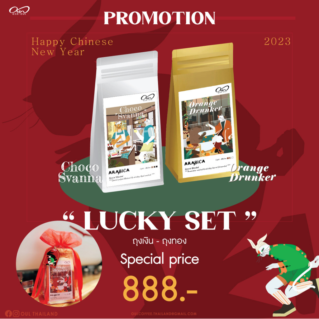 อวล • OUL Thailand เมล็ดกาแฟ Chinese New Year Set ออเรนจ์ ดั้งเกอร์ สเปเชียล เบลน & ช็อกโก สะวันนา ส