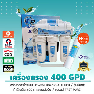 เครื่องกรองน้ำ ระบบ RO 400 GPD ไม่ต้องใช้ถังสำรองน้ำ ยี่ห้อ Fastpure น้ำบาดาล น้ำปะปา**แถมฟรี!! PP 1 ไส้**