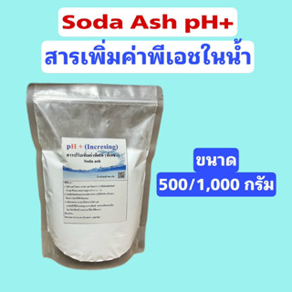 Soda Ash โซดาแอช pH+ สารปรับเพิ่มค่าพีเอช เพิ่มความเป็นด่างในสระว่ายน้ำ