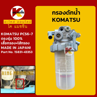 กรองดักน้ำ โคมัตสุ KOMATSU PC56-7 กรองน้ำมัน อะไหล่-ชุดซ่อมรถขุดแมคโค