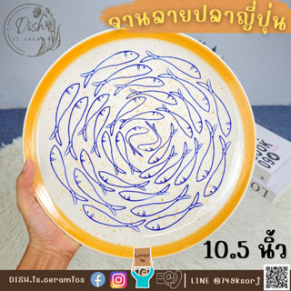 (สินค้าแนะนำ) จาน10.5นิ้ว จานลายปลาสไตล์ญี่ปุ่น จานสไตล์ญี่ปุ่น จานสวย เกรดส่งออก แบรนด์ casa riachuelo