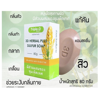 สบู่ รักษาโรคผิวหนัง ลดกลิ่นตัว กลากเกลื้อน3D HERBAL PLUS SULFUR SOAP 80g.