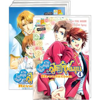 โรงเรียนชายหนุ่มสูตรชุลมุน School Heaven Revolution เล่ม 1-4 จบ มือ 1 พร้อมส่ง