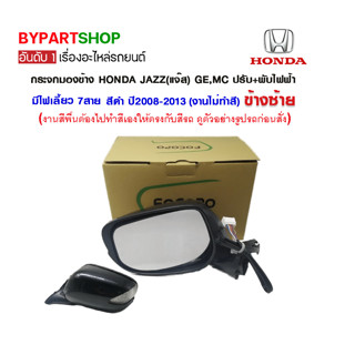 กระจกมองข้าง HONDA JAZZ(แจ๊ส) GE,MC ปรับ+พับไฟฟ้า มีไฟเลี้ยว 7สาย สีดำ ปี2011-2013 (งานไม่ทำสี )