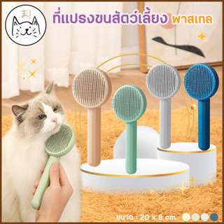 KUMAまหวีกำจัดขน มีปุ่มกดเพื่อดันขนออก พาสทล หวีแปรงขนแมว แบบหัวหมุด ที่แปรงขนสัตว์เลี้ยง หวีสุนัข หมา แมว หวีแปรงขน