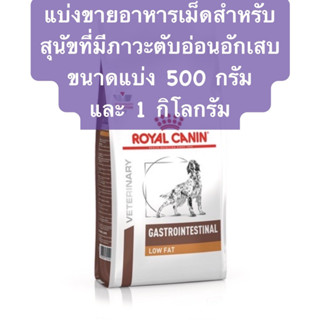 ❌หมดอายุ 29/01/2024❌แบ่งขายอาหารเม็ดโรคตับอ่อนอักเสบRoyal canin Gastrointestinal Low fat  ขนาด 500 กรัม และ 1 กิโลกรัม