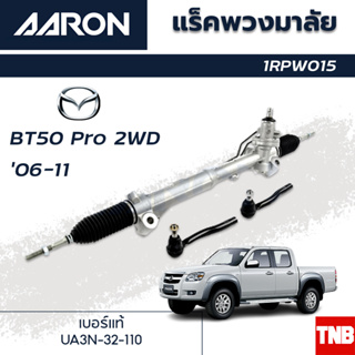 AARON แร็คพวงมาลัย Mazda BT50 2WD มาสด้า บีที50 ตัวเตี้ย ปี 2006 - 2011 แร็คพวงมาลัยทั้งเส้น 1RPW015