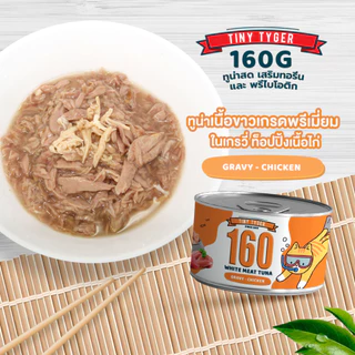 TINY TYGER 160G GRAVY อาหารแมว ทูน่าพรีเมี่ยมในน้ำเกรวี่ 160G 24กระป๋อง