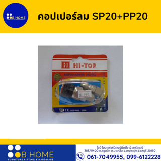 คอปเปอร์ลม SP20+PP20 ต่อสายลม ขนาด 2 หุน 1/4" คอปเปอร์ ข้อต่อคอปเปอร์