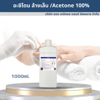 อะซิโตน / Acetone solution น้ำยาล้างเล็บ เล็บเจล 1000ml.