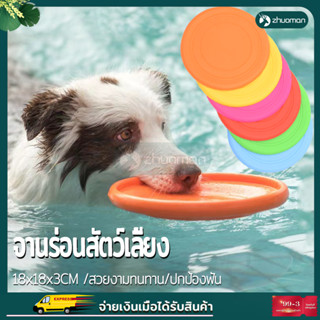 🐕จานร่อน ของเล่นหมา🐕 จานบิน ของเล่นสุนัข แบบนิ่ม จานร่อนสุนัข ของเล่นสัตว์เลี้ยง จานร่อนฝึกสุนัข สีสันสวยงาม ไม่ซีดจาง