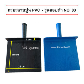 กะบะฉาบปูน PVC รุ่นขอบต่ำ กระบะผสมปูน กะบะปูน กระบะมือ  No.03