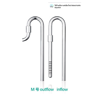 Chihiros Metal Jet Pipe Set size M 13 mm/L 17 mm ท่อเข้าและออกจสแตนเลส ชิฮิรอสขนาดเอ็ม 13 มม สำหรับสายยาง 12/16และ 17มม