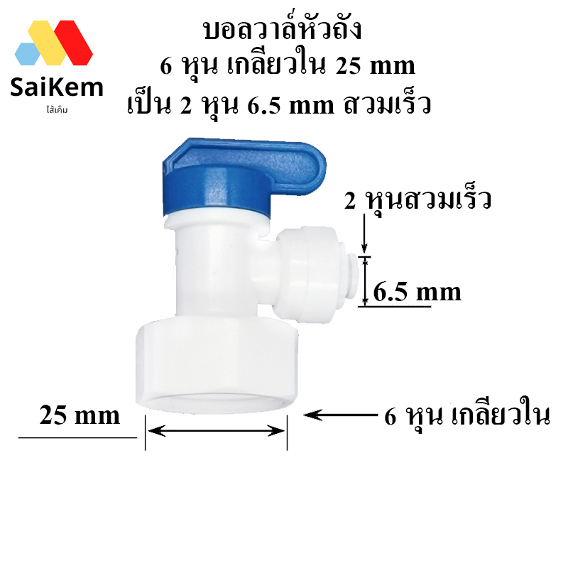 บอลวาล์หัวถัง 6 หุน เกลียวใน 25 mm เป็น 2 หุน 6.5 mm สวมเร็ว บอลวาล์วพลาสติก บอลวาล์วเครื่องกรองน้ำ