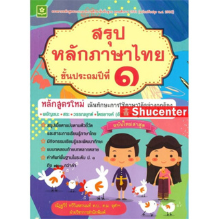 s สรุปหลักภาษาไทย ป.1 : ณัฏฐวีร์ ทวีวิเสสานนท์