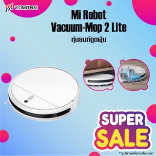 Xiaomi Mijia Robot Vacuum Cleaner 2 Lite / 2 Mop หุ่นยนต์ดูดฝุ่น หุ่นยนต์กวาด หุ่นยนต์ถูพื้น หุ่นยนต์ดูดฝุ่นอัตโนมัติ