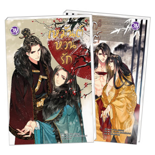 PACK SET! BLY ชุด  เหมันต์หวนรัก + กับดักวสันต์