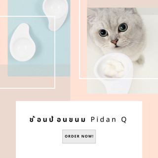 ช้อนป้อนขนม  Pidan Q