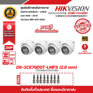 HIKVISION รองรับ 4 ระบบ TVI/AHD/CVI/CVBS รุ่น DS-2CE76D0T-LMFS (2.8 mm) x 4 ตัว ฟรี BNC F-TYPE x 8 หัว รับประกัน 3 ปี