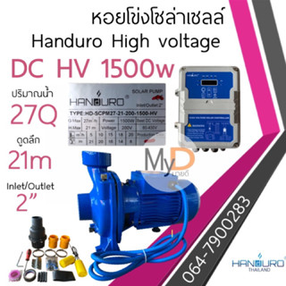 ปั๊มหอยโข่งโซล่าเซลล์ Handuro DC 1500w High voltage 2 แรง หอยโข่DC งปั๊มบัสเลส ปั๊มน้ำโซล่าเซลล์ ปั้มหอยโข่งมีประกัน