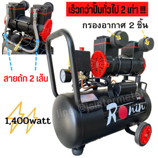 ปั๊มลมโรตารี่ ออยฟรี (เฉพาะปั๊ม) Fast Tech / Ronin ถัง 30L เต็ม!  / ปั้มลม รุ่นoil free 30ลิตร รุ่นใหม่ เสียงเงียบ!