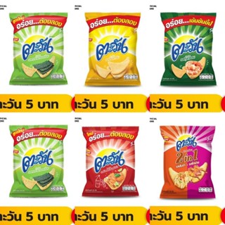 ขนมตะวัน ขนาด 5 บาท 1 แพ็คบรรจุ 12 ซอง