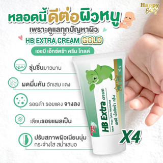 HB Extra Cream Gold ครีมลดผดผื่นทารก ผื่นผ้าอ้อม ใช้ได้ทั้งลูกแรกเกิดและคุณแม่ตั้งครรภ์ กันรอยดำ ลดรอยแตกลาย ผื่นแพ้